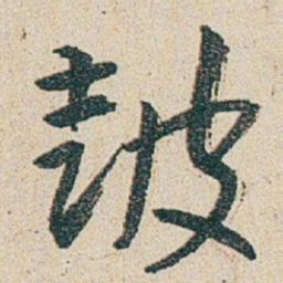 朱耷鼓书法图片