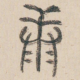 朱耷康书法图片