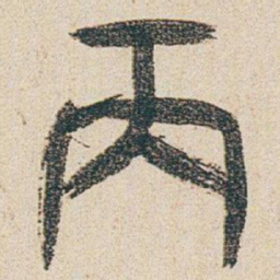朱耷丙书法图片