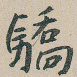 朱耷驕书法图片