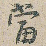 朱耷當书法图片