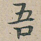 朱耷吾书法图片