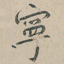朱耷寧书法图片