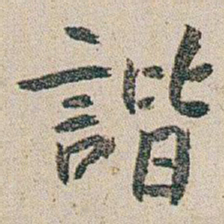 朱耷諧书法图片
