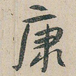 朱耷康书法图片