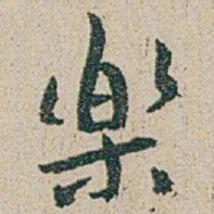 朱耷樂书法图片