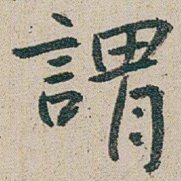 朱耷謂书法图片