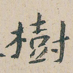 朱耷樹书法图片