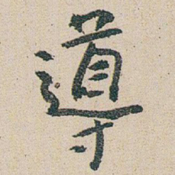 朱耷導书法图片