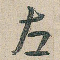朱耷左书法图片
