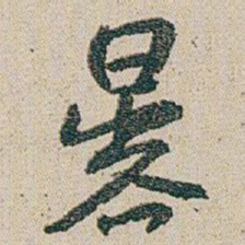 朱耷暴书法图片