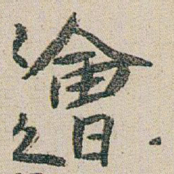 朱耷㑹书法图片