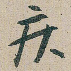 朱耷疾书法图片