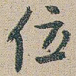 朱耷位书法图片