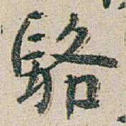 朱耷駱书法图片