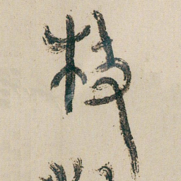 朱耷枝书法图片