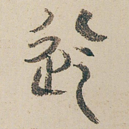 朱耷迄书法图片