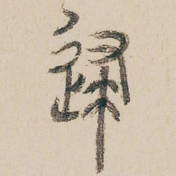 朱耷逮书法图片