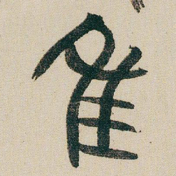 朱耷隹书法图片