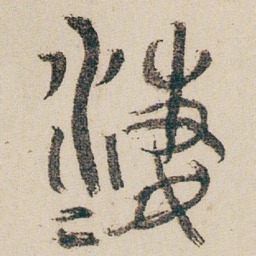 朱耷淒书法图片