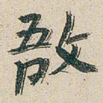 朱耷敔书法图片