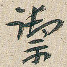 朱耷禦书法图片