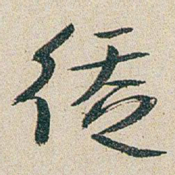 朱耷徒书法图片