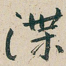 朱耷渫书法图片