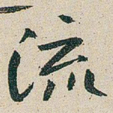 朱耷流书法图片