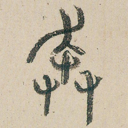 朱耷奔书法图片