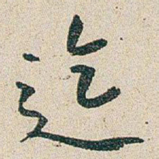 朱耷迄书法图片