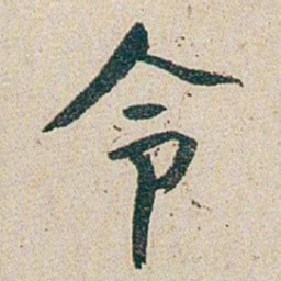 朱耷令书法图片