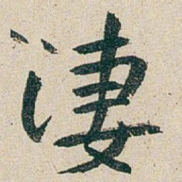 朱耷淒书法图片