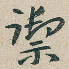 朱耷禦书法图片