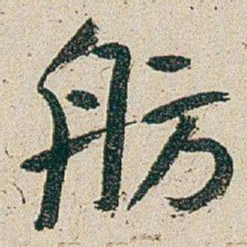 朱耷舫书法图片