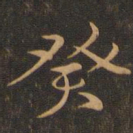 王羲之癸书法图片