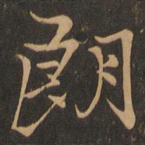 王羲之朗书法图片