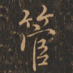 王羲之管书法图片