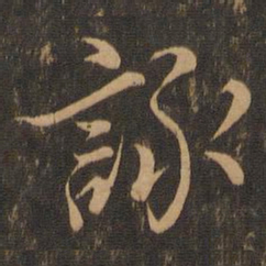 王羲之咏书法图片