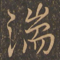 王羲之湍书法图片