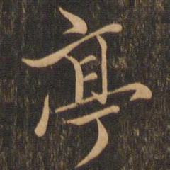 王羲之亭书法图片