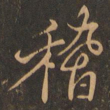 王羲之稽书法图片