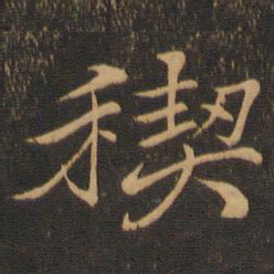 王羲之禊书法图片