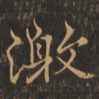 王羲之激书法图片