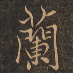 王羲之兰书法图片