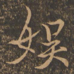 王羲之娱书法图片