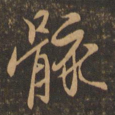 王羲之骸书法图片