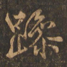 王羲之躁书法图片