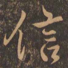 王羲之信书法图片