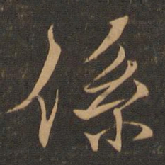 王羲之系书法图片